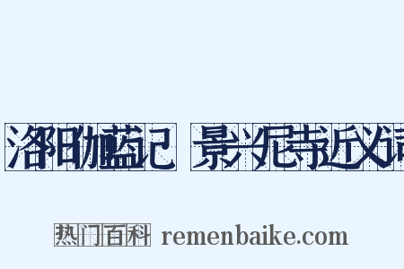 洛阳伽蓝记·景兴尼寺近义词是什么意思的图片